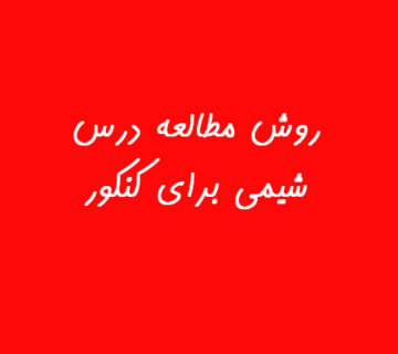 روش مطالعه درس شیمی