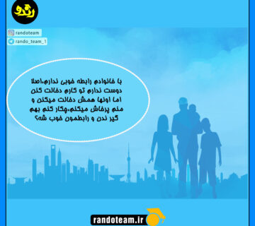 مشکلات دانش آموز با خانواده