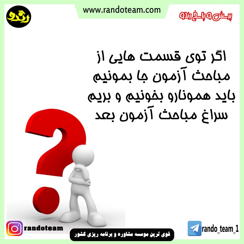 جا ماندن از مباحث آزمون