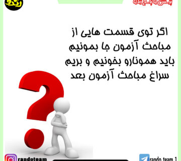 جا ماندن از مباحث آزمون