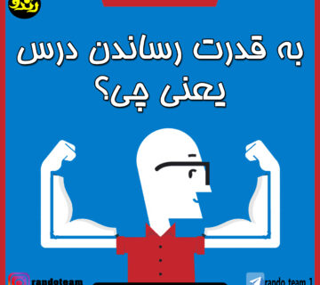 به قدرت رساندن مبحث