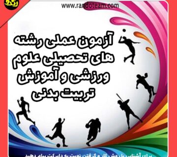 آزمون عملی رشته های علوم تربیت بدنی