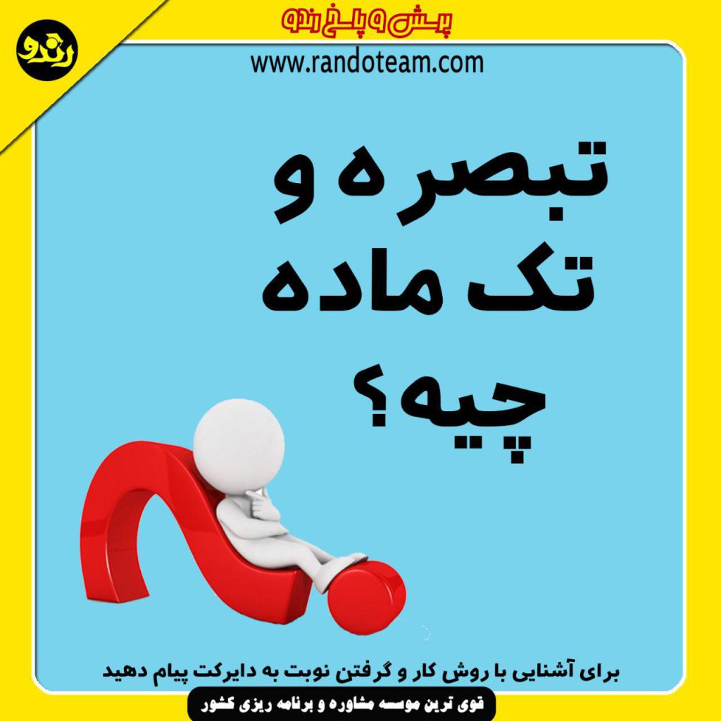 تفاوت تک ماده و تبصره