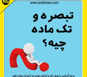 تفاوت تک ماده و تبصره