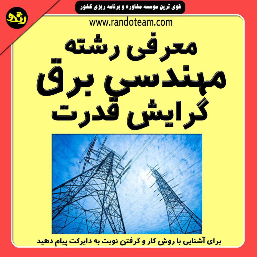 رشته مهندسی برق گرایش قدرت