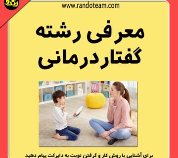 معرفی رشته گفتار درمانی