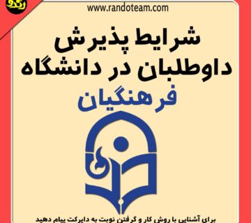 شرایط پذیرش داوطلبان در دانشگاه فرهنگیان