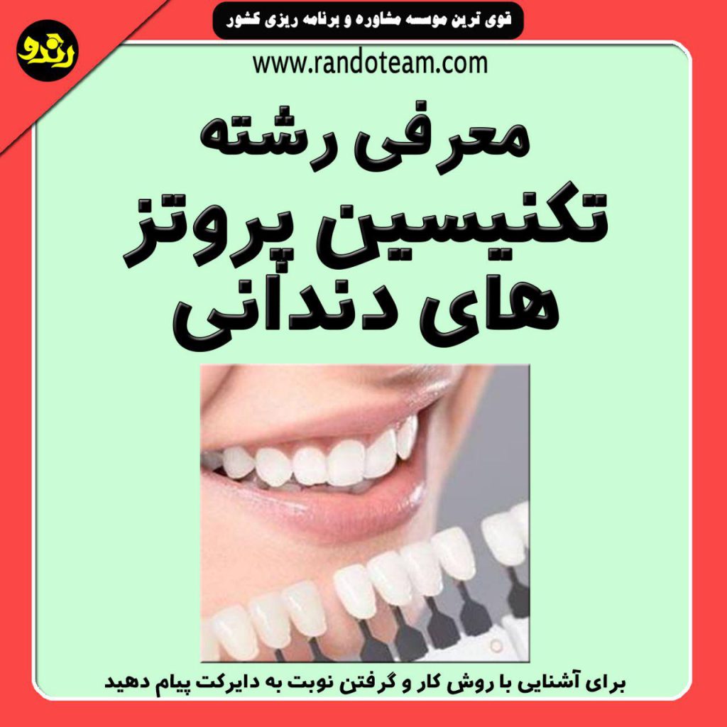 معرفی رشته تکنسین پروتز های دندانی