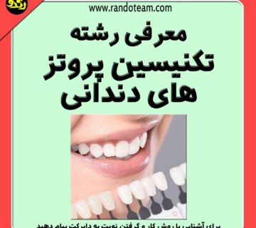 معرفی رشته تکنسین پروتز های دندانی