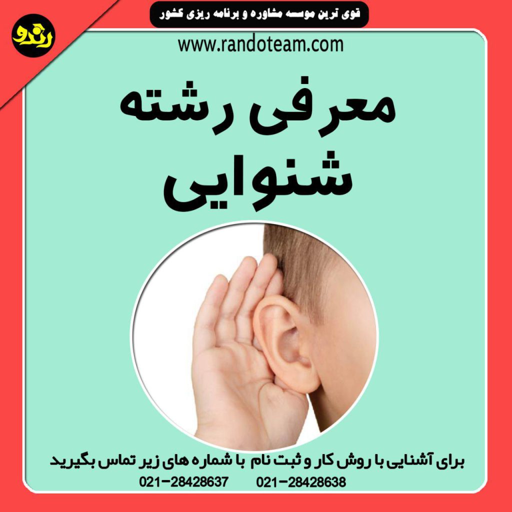 معرفی رشته شنوایی شناسی