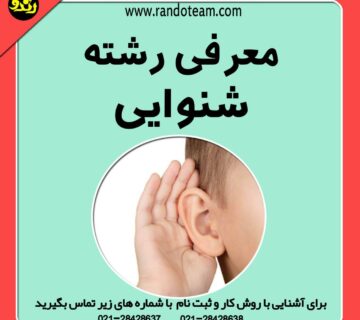 معرفی رشته شنوایی شناسی