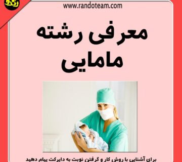 معرفی رشته مامایی