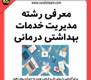 معرفی رشته مدیریت خدمات بهداشتی درمانی