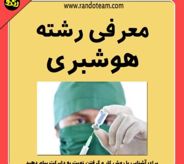 معرفی رشته هوشبری