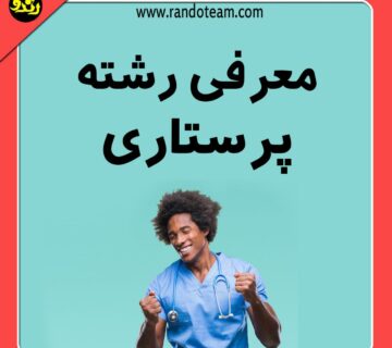 معرفی رشته پرستاری