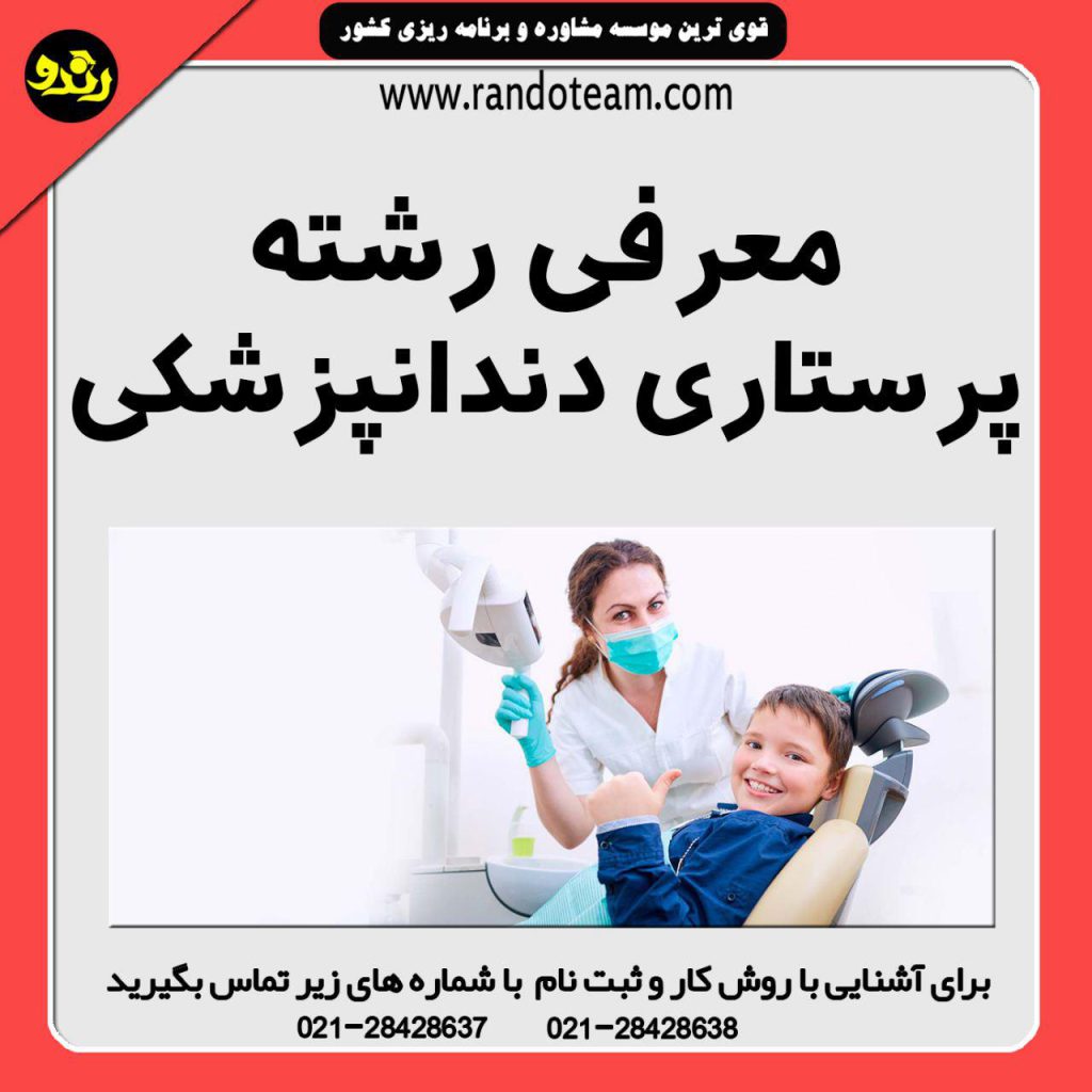 معرفی رشته پرستاری دندانپزشکی