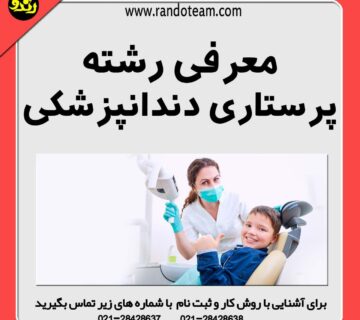معرفی رشته پرستاری دندانپزشکی