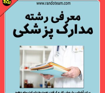 رشته مدارک پزشکی
