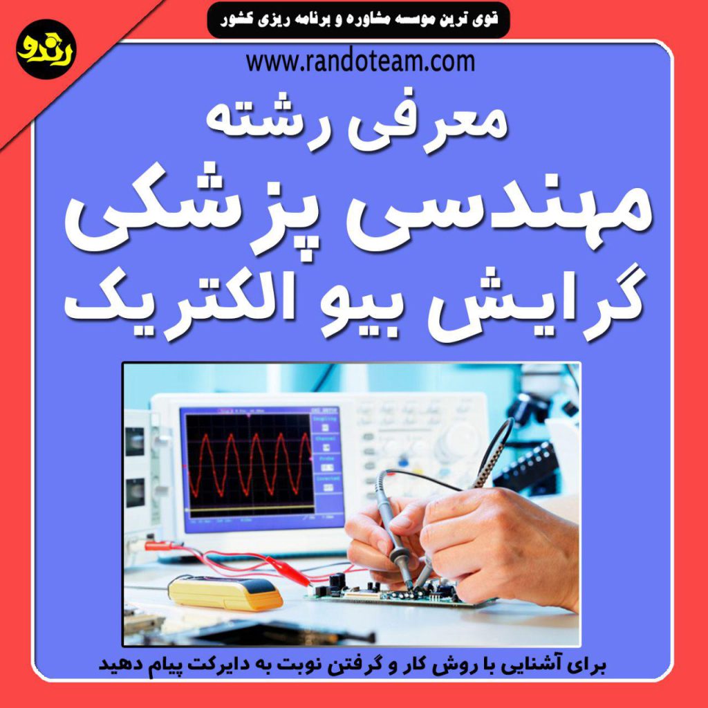 رشته مهندسی پزشکی گرایش بیو الکتریک