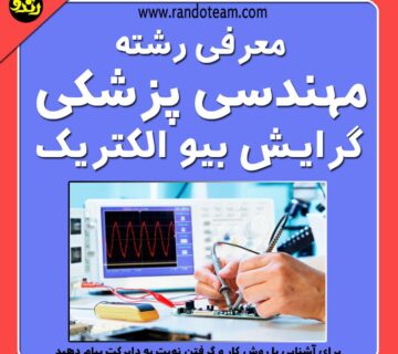 رشته مهندسی پزشکی گرایش بیو الکتریک