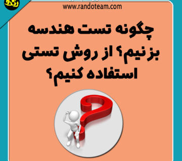 چگونه تست هندسه بزنیم؟