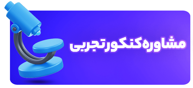 مشاوره کنکور تجربی