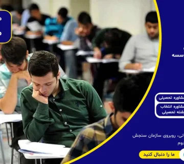 مشاوره کنکور | مشاوره کنکور ریاضی ، انسانی و تجربی | بهترین گروه مشاوره کنکور | موسسه مشاور تحصیلی رندو