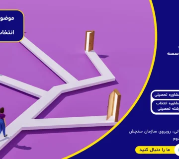 انتخاب رشته تحصیلی | جدول انتخاب رشته نهم ، دبیرستان و دانشگاه | لیست کامل رشته ها | موسسه مشاوره تحصیلی رندو