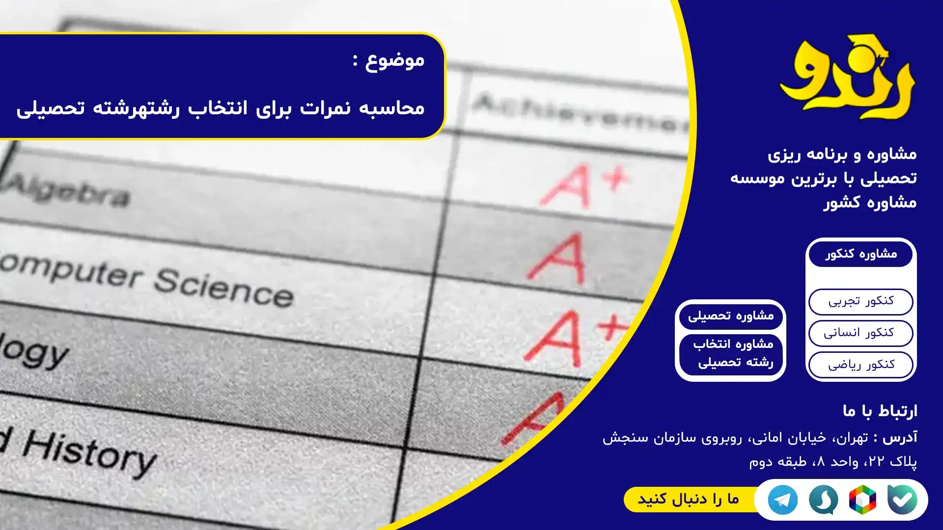 محاسبه نمرات برای انتخاب رشته انسانی ، تجربی ، ریاضی و هنر | محاسبه معدل نهم انلاین | موسسه مشاوره تحصیلی رندو