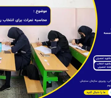 محاسبه نمرات برای انتخاب رشته انسانی ، تجربی ، ریاضی و هنر | محاسبه معدل نهم انلاین | موسسه مشاوره تحصیلی رندو